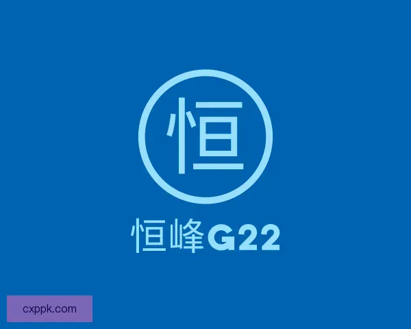 关于恒峰g22
